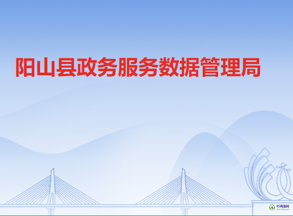 阳山县政务服务数据管理局