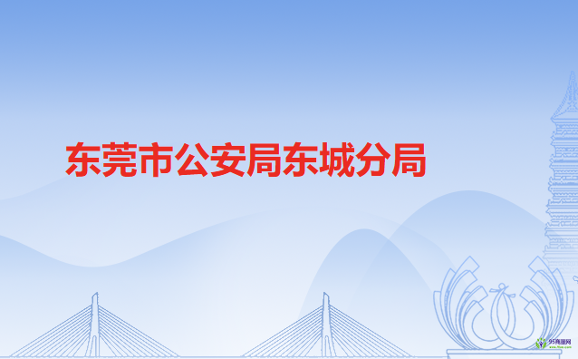 东莞市公安局东城分局
