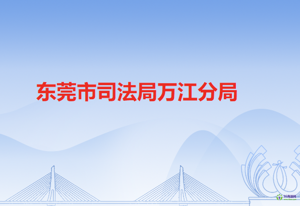 东莞市司法局万江分局