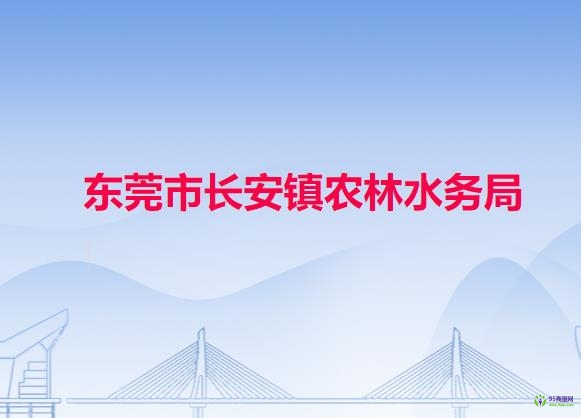 东莞市长安镇农林水务局