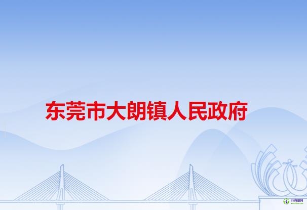 东莞市大朗镇人民政府