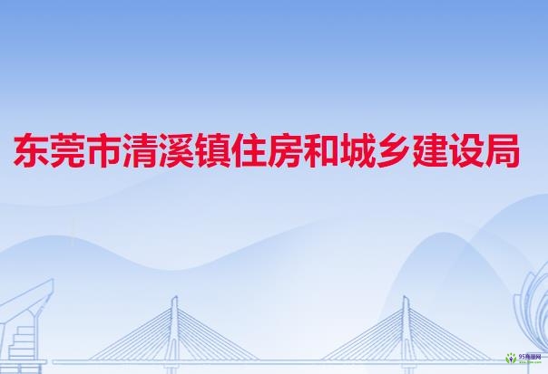 东莞市清溪镇住房和城乡建设局