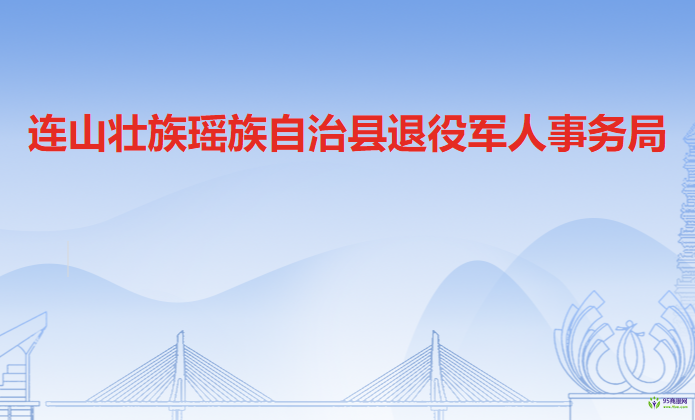 连山壮族瑶族自治县退役军人事务局