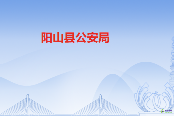 阳山县公安局