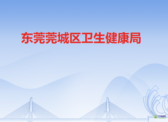 东莞莞城区卫生健康局