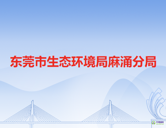 东莞市生态环境局麻涌分局