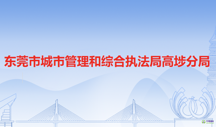 东莞市城市管理和综合执法局高埗分局
