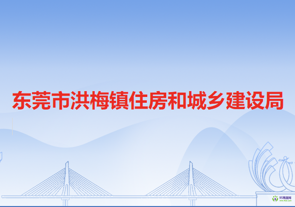 东莞市洪梅镇住房和城乡建设局