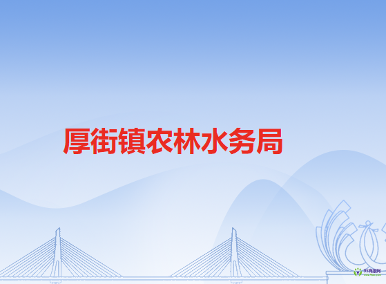 东莞市厚街镇农林水务局