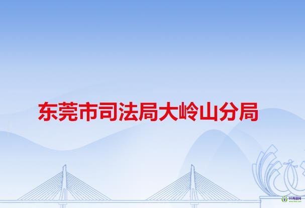 大岭山镇宣传教育文体旅游办公室