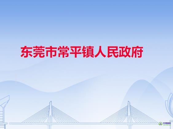 东莞市常平镇人民政府