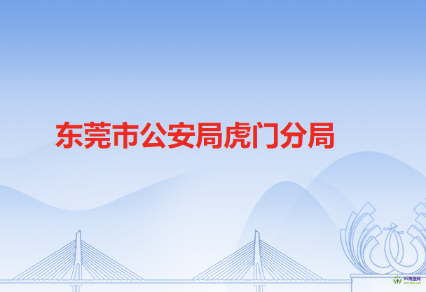 东莞市公安局虎门分局