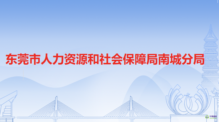 东莞市人力资源和社会保障局南城分局