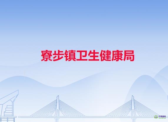 寮步镇卫生健康局