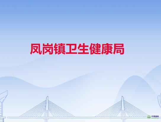 凤岗镇卫生健康局