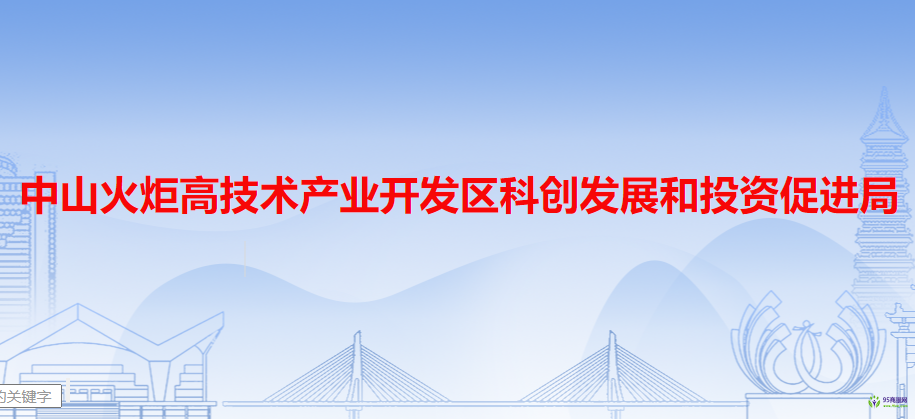 中山火炬高技术产业开发区科创发展和投资促进局