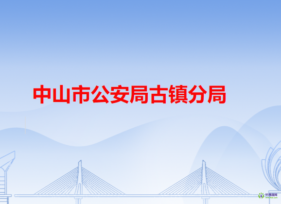 中山市公安局古镇分局
