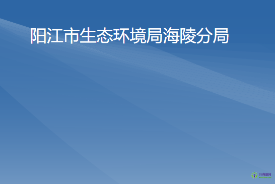 阳江市生态环境局海陵分局