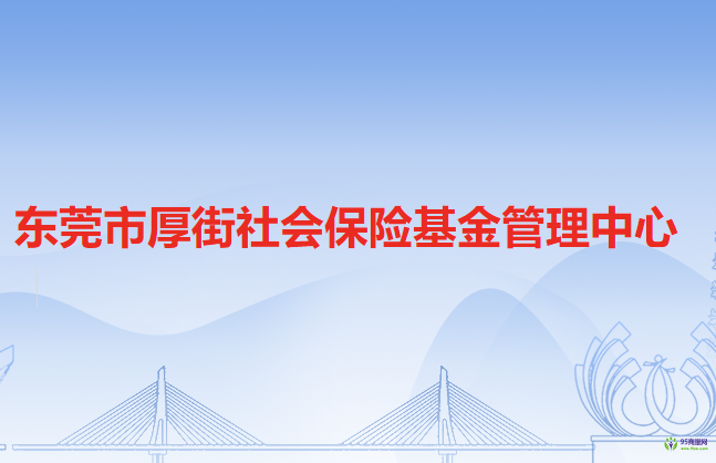 东莞市厚街社会保险基金管理中心