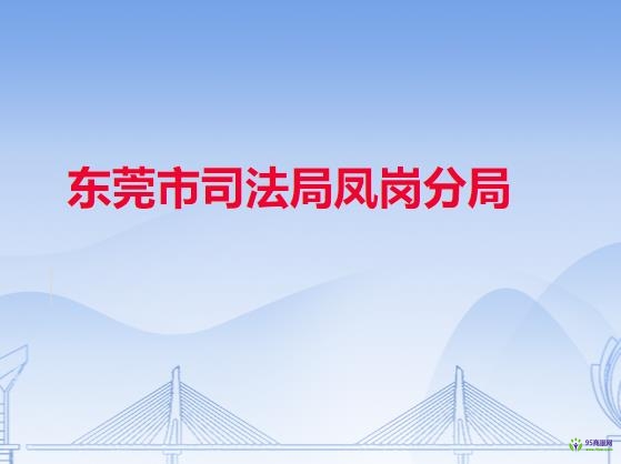 东莞市司法局凤岗分局