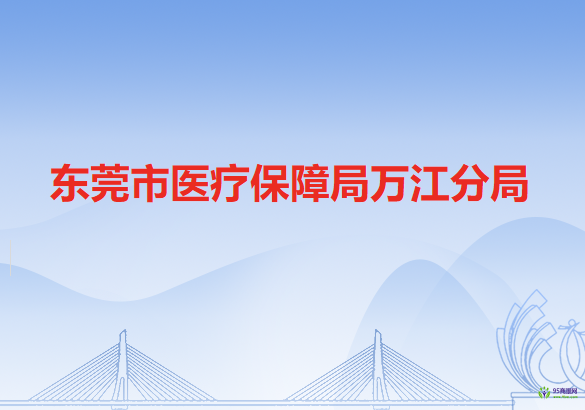 东莞市医疗保障局万江分局