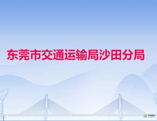 东莞市交通运输局沙田分局