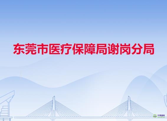 东莞市医疗保障局谢岗分局