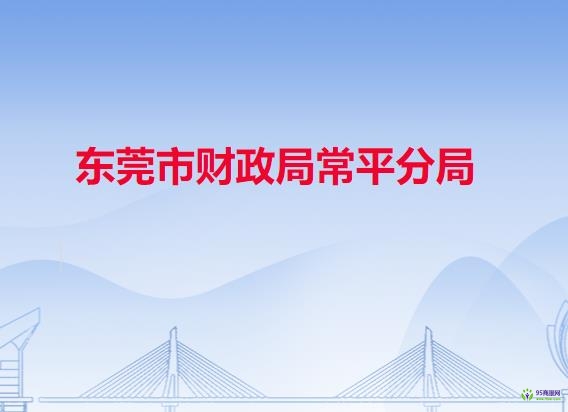 东莞市财政局常平分局