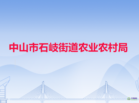 中山市石岐街道农业农村局
