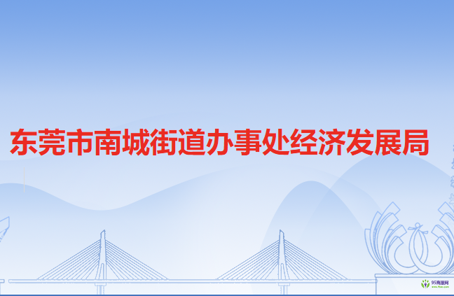 东莞市南城街道办事处经济发展局