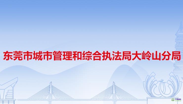 东莞市城市管理和综合执法局大岭山分局