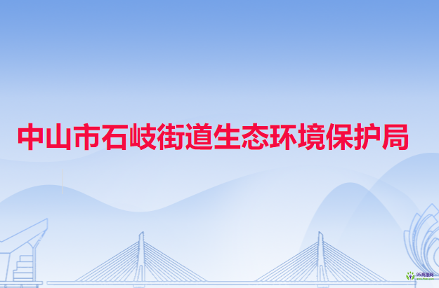 中山市石岐街道生态环境保护局