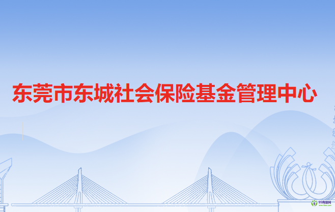 东莞市东城社会保险基金管理中心