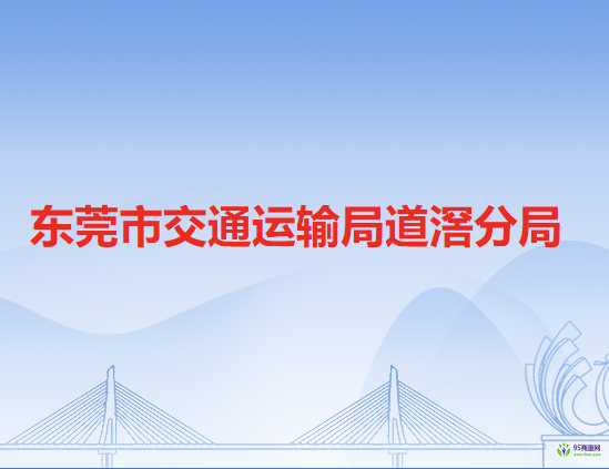 东莞市交通运输局道滘分局