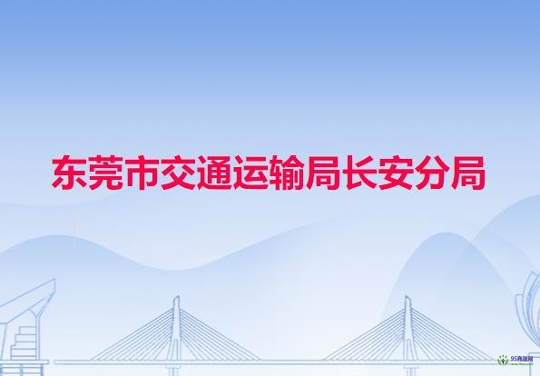 东莞市交通运输局长安分局