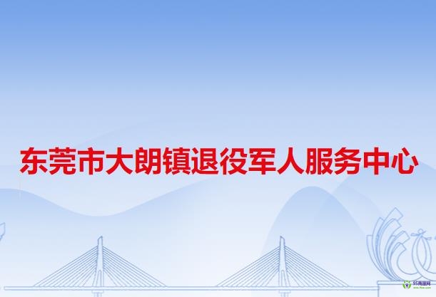 东莞市大朗镇退役军人服务中心