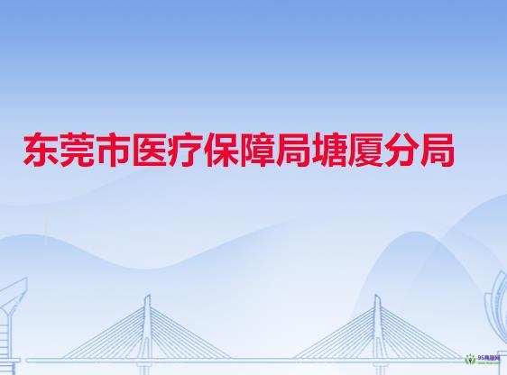 东莞市医疗保障局塘厦分局