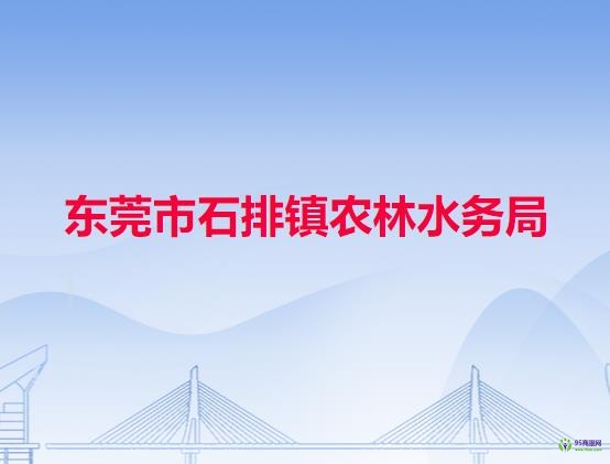 东莞市石排镇农林水务局