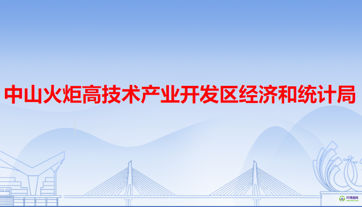 中山火炬高技术产业开发区经济和统计局