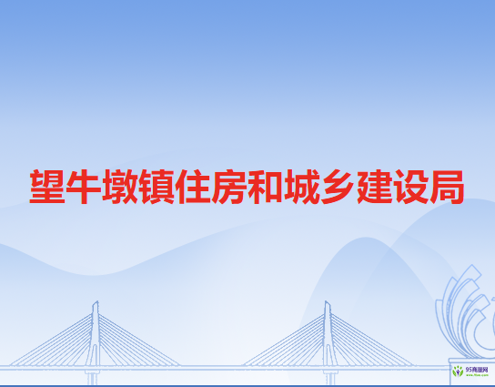 望牛墩镇住房和城乡建设局