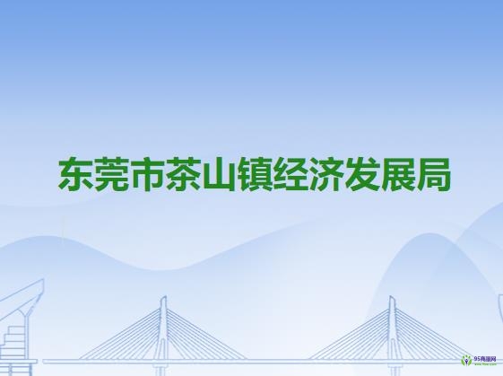 东莞市茶山镇经济发展局
