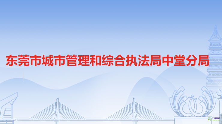 东莞市城市管理和综合执法局中堂分局