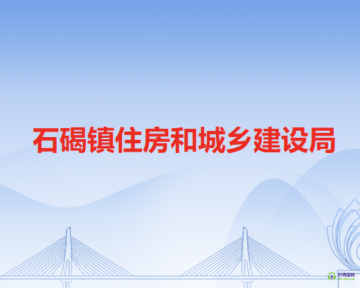 石碣镇住房和城乡建设局