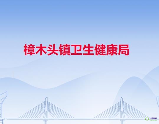 樟木头镇卫生健康局
