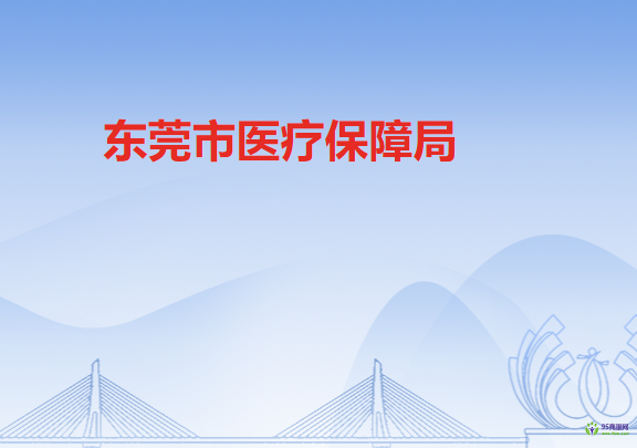 东莞市医疗保障局