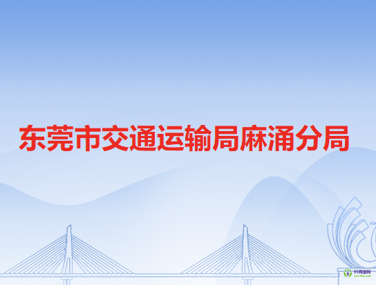 东莞市交通运输局麻涌分局