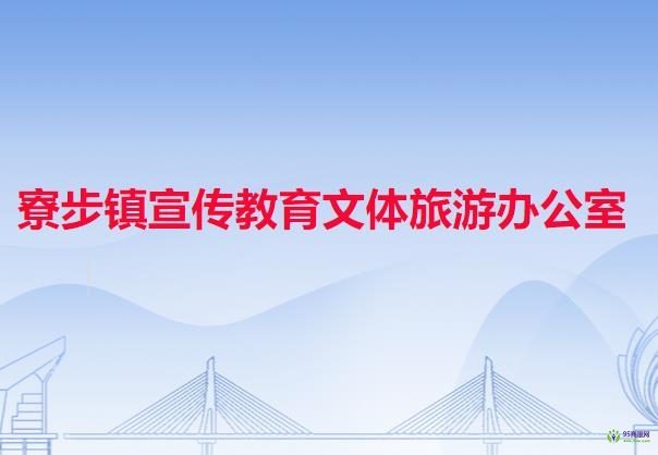 寮步镇宣传教育文体旅游办公室