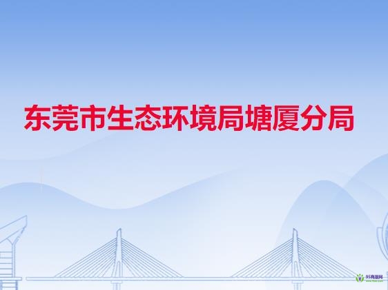 东莞市生态环境局塘厦分局