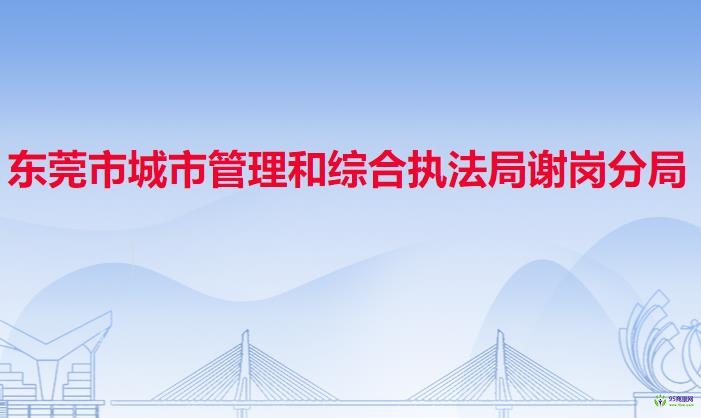 东莞市城市管理和综合执法局谢岗分局