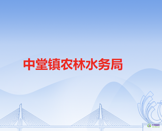中堂镇农林水务局